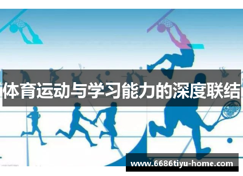 体育运动与学习能力的深度联结