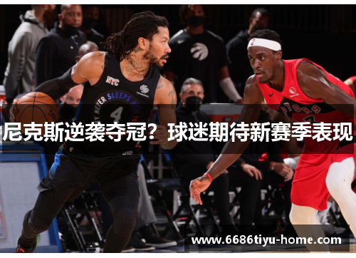 尼克斯逆袭夺冠？球迷期待新赛季表现