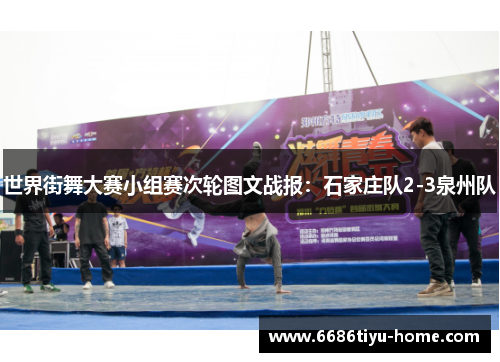 世界街舞大赛小组赛次轮图文战报：石家庄队2-3泉州队