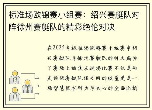 标准场欧锦赛小组赛：绍兴赛艇队对阵徐州赛艇队的精彩绝伦对决