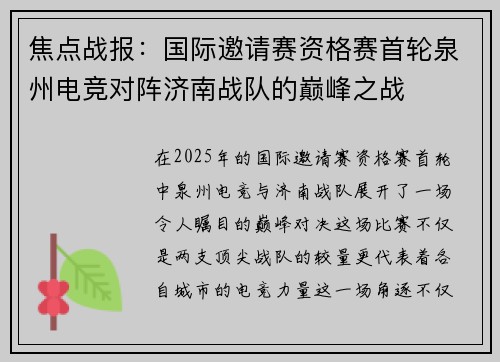 焦点战报：国际邀请赛资格赛首轮泉州电竞对阵济南战队的巅峰之战