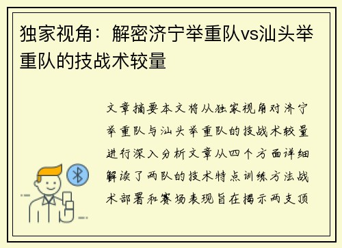 独家视角：解密济宁举重队vs汕头举重队的技战术较量