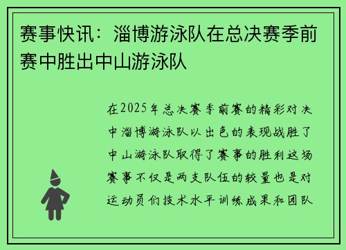 赛事快讯：淄博游泳队在总决赛季前赛中胜出中山游泳队
