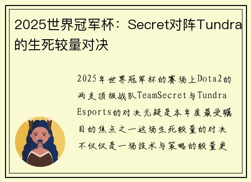 2025世界冠军杯：Secret对阵Tundra的生死较量对决