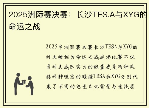 2025洲际赛决赛：长沙TES.A与XYG的命运之战