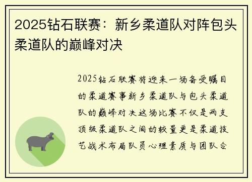 2025钻石联赛：新乡柔道队对阵包头柔道队的巅峰对决
