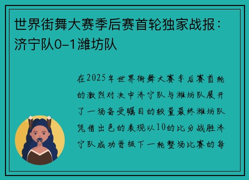 世界街舞大赛季后赛首轮独家战报：济宁队0-1潍坊队
