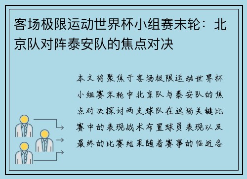 客场极限运动世界杯小组赛末轮：北京队对阵泰安队的焦点对决