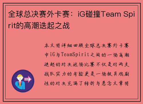 全球总决赛外卡赛：iG碰撞Team Spirit的高潮迭起之战