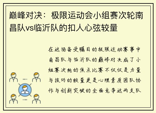 巅峰对决：极限运动会小组赛次轮南昌队vs临沂队的扣人心弦较量