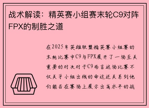 战术解读：精英赛小组赛末轮C9对阵FPX的制胜之道