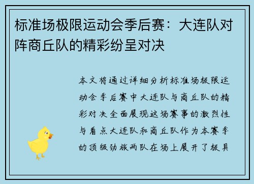 标准场极限运动会季后赛：大连队对阵商丘队的精彩纷呈对决