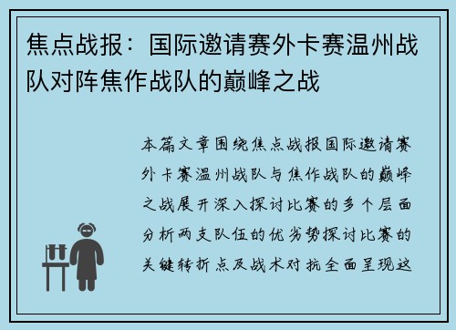 焦点战报：国际邀请赛外卡赛温州战队对阵焦作战队的巅峰之战