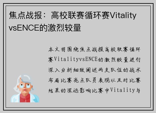 焦点战报：高校联赛循环赛VitalityvsENCE的激烈较量