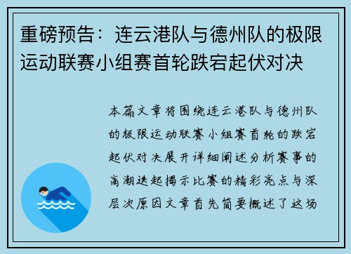 重磅预告：连云港队与德州队的极限运动联赛小组赛首轮跌宕起伏对决