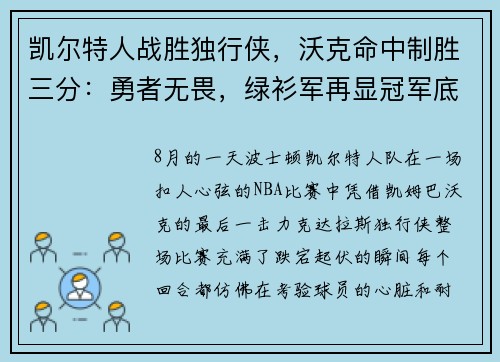 凯尔特人战胜独行侠，沃克命中制胜三分：勇者无畏，绿衫军再显冠军底蕴