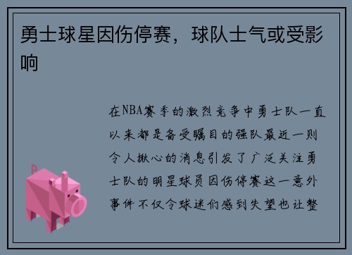 勇士球星因伤停赛，球队士气或受影响