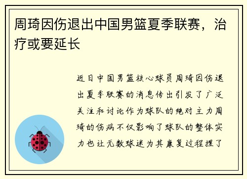 周琦因伤退出中国男篮夏季联赛，治疗或要延长