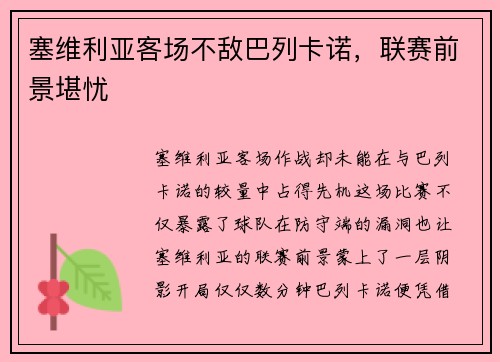 塞维利亚客场不敌巴列卡诺，联赛前景堪忧