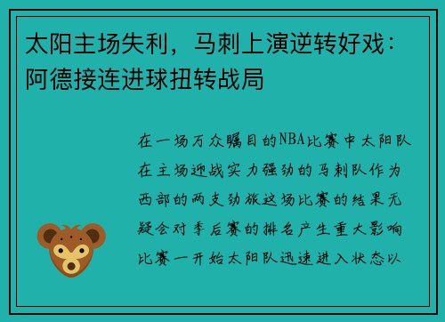 太阳主场失利，马刺上演逆转好戏：阿德接连进球扭转战局