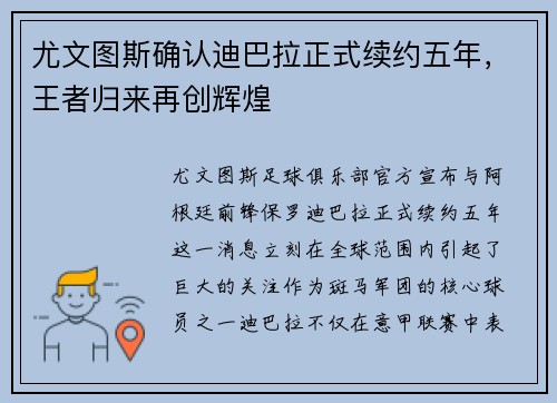 尤文图斯确认迪巴拉正式续约五年，王者归来再创辉煌
