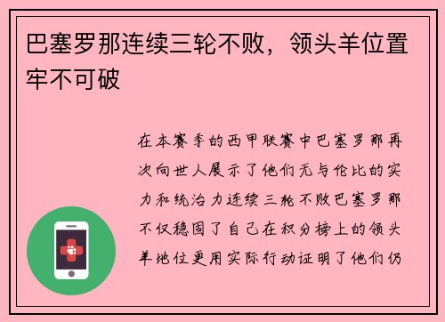 巴塞罗那连续三轮不败，领头羊位置牢不可破